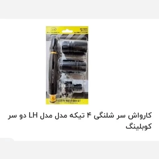 کارواش سر شلنگی 4 تکه مدل LH دو سر کوبلینگ